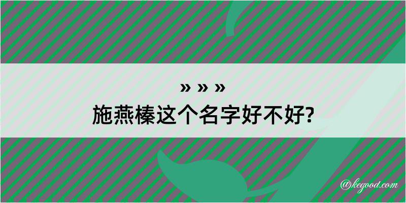 施燕榛这个名字好不好?