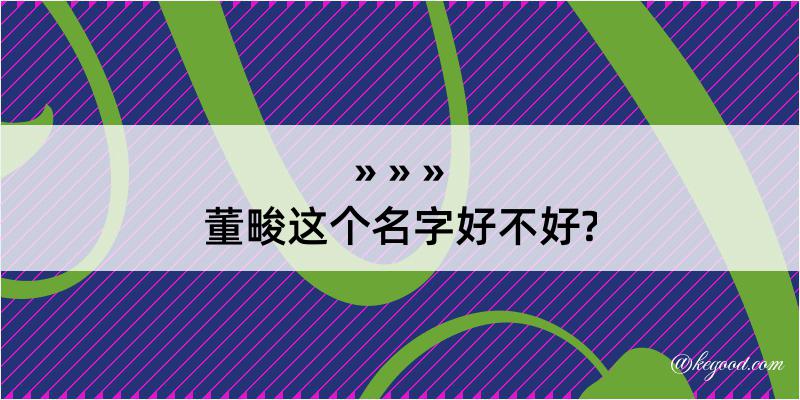 董畯这个名字好不好?