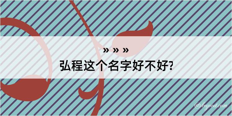 弘程这个名字好不好?