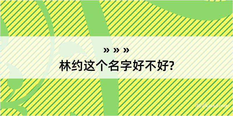 林约这个名字好不好?