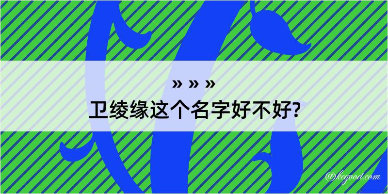 卫绫缘这个名字好不好?