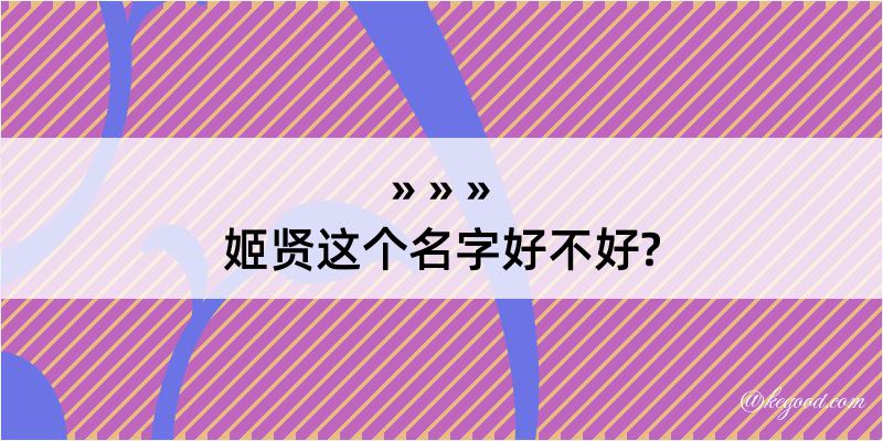 姬贤这个名字好不好?