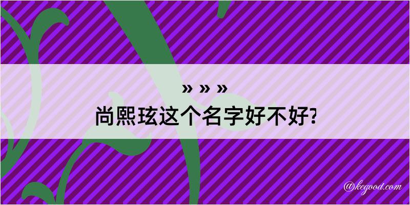 尚熙玹这个名字好不好?