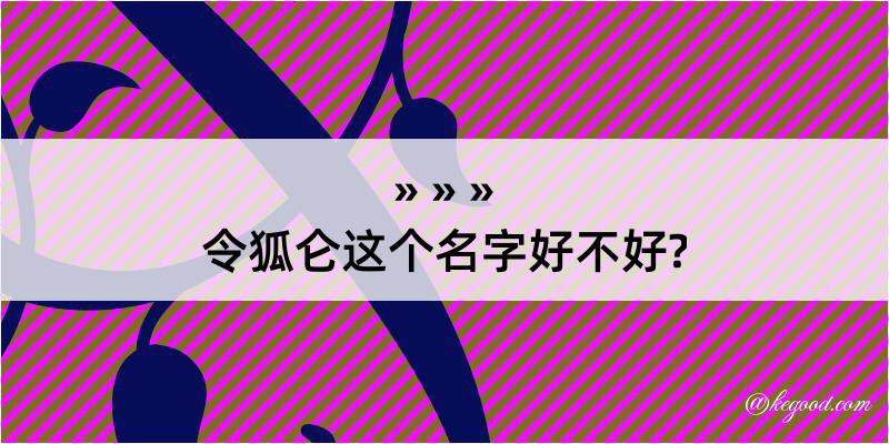 令狐仑这个名字好不好?