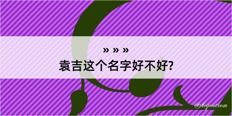 袁吉这个名字好不好?