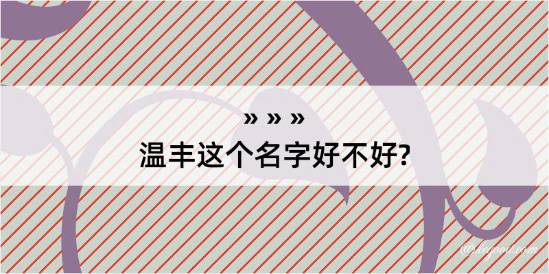 温丰这个名字好不好?