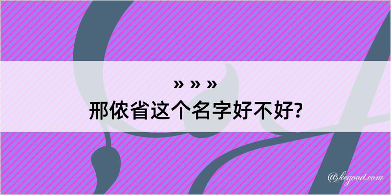 邢侬省这个名字好不好?