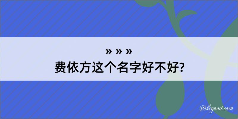 费依方这个名字好不好?