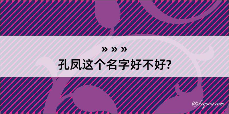 孔凤这个名字好不好?