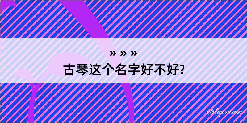 古琴这个名字好不好?