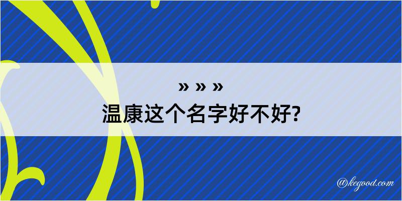 温康这个名字好不好?