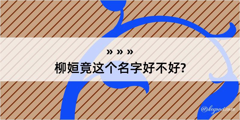 柳姮竟这个名字好不好?