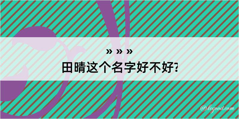 田晴这个名字好不好?