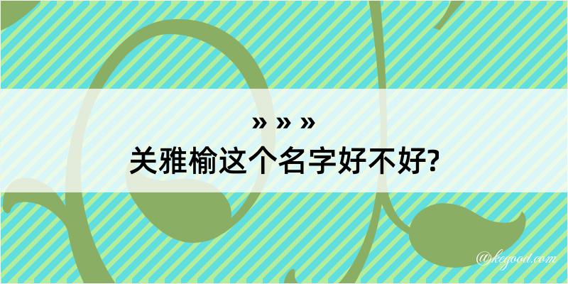 关雅榆这个名字好不好?