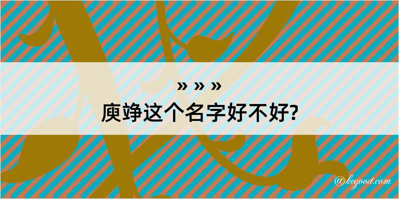 庾竫这个名字好不好?