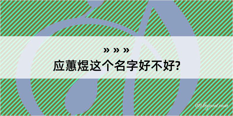 应蕙煜这个名字好不好?