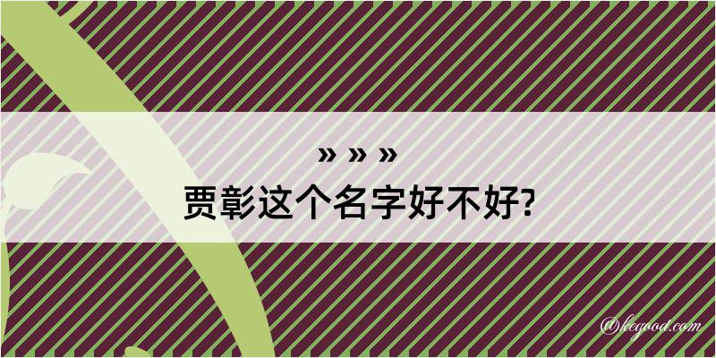 贾彰这个名字好不好?