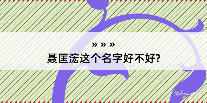 聂匡浤这个名字好不好?