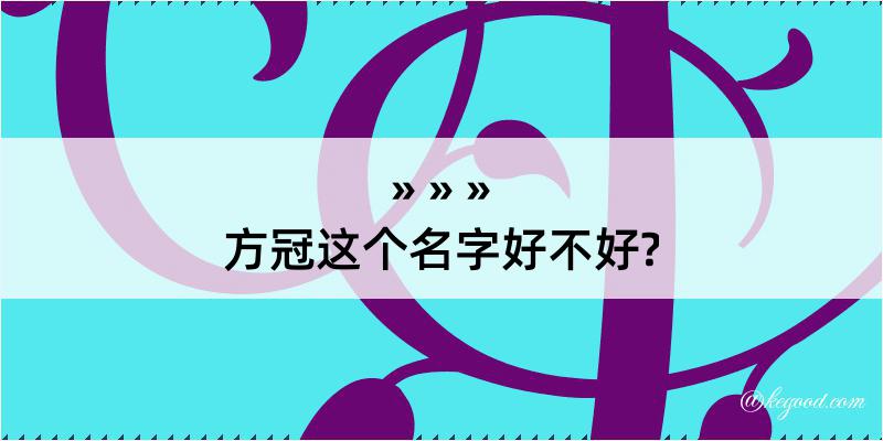 方冠这个名字好不好?