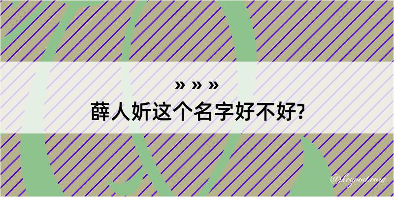 薛人妡这个名字好不好?