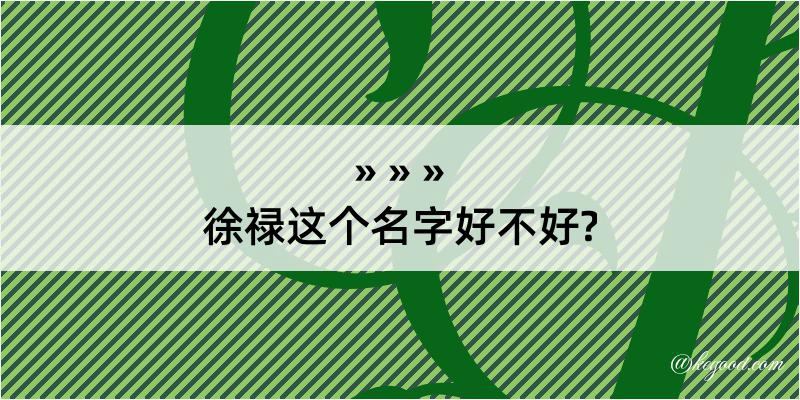 徐禄这个名字好不好?