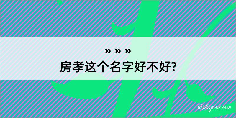 房孝这个名字好不好?