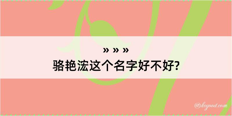 骆艳浤这个名字好不好?