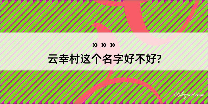 云幸村这个名字好不好?