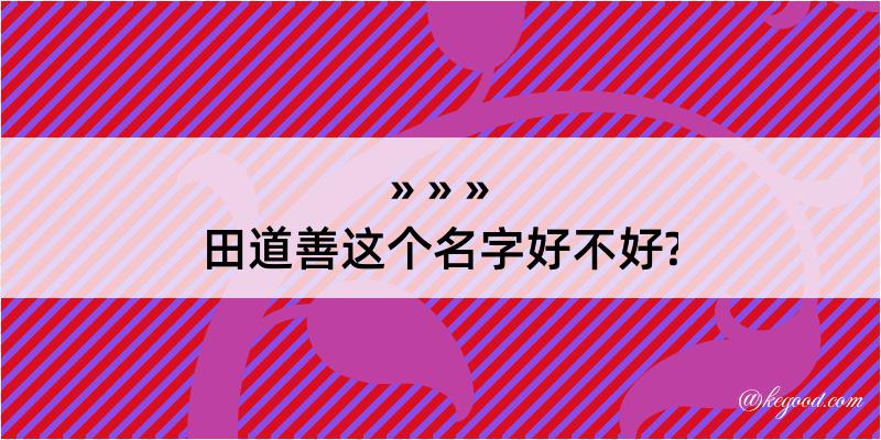 田道善这个名字好不好?