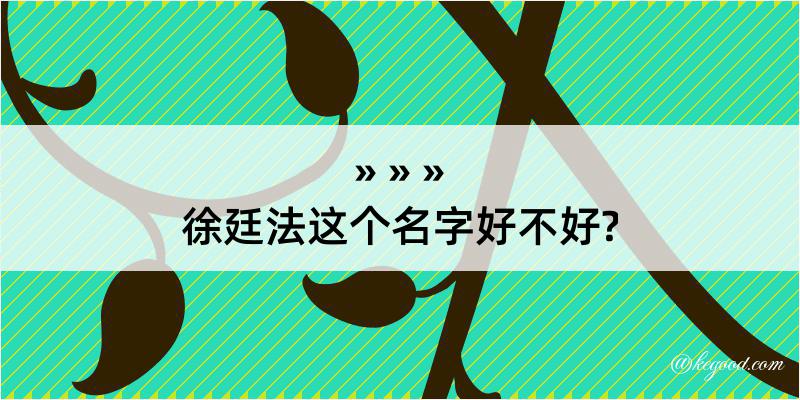 徐廷法这个名字好不好?