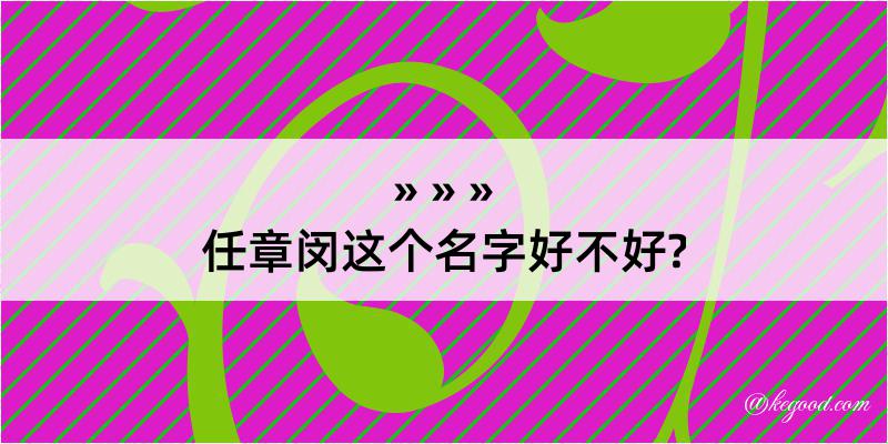 任章闵这个名字好不好?