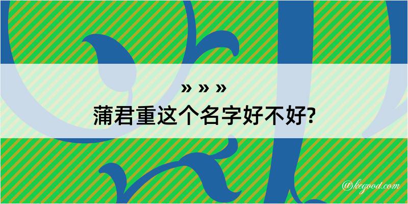 蒲君重这个名字好不好?