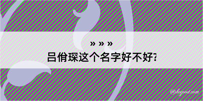 吕佾琛这个名字好不好?