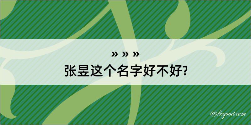 张昱这个名字好不好?