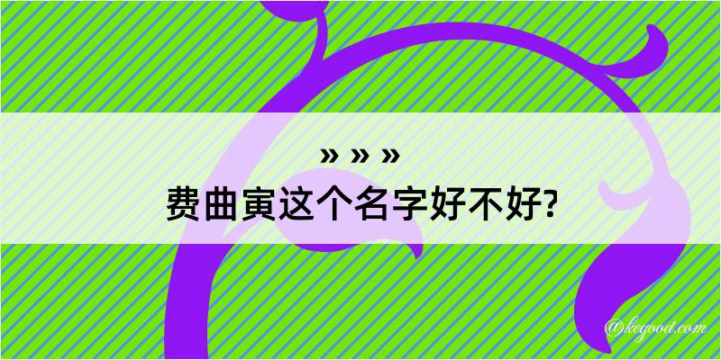 费曲寅这个名字好不好?