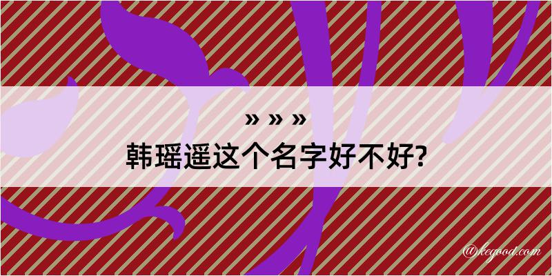 韩瑶遥这个名字好不好?