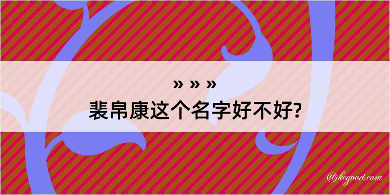 裴帛康这个名字好不好?