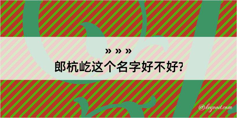 郎杭屹这个名字好不好?