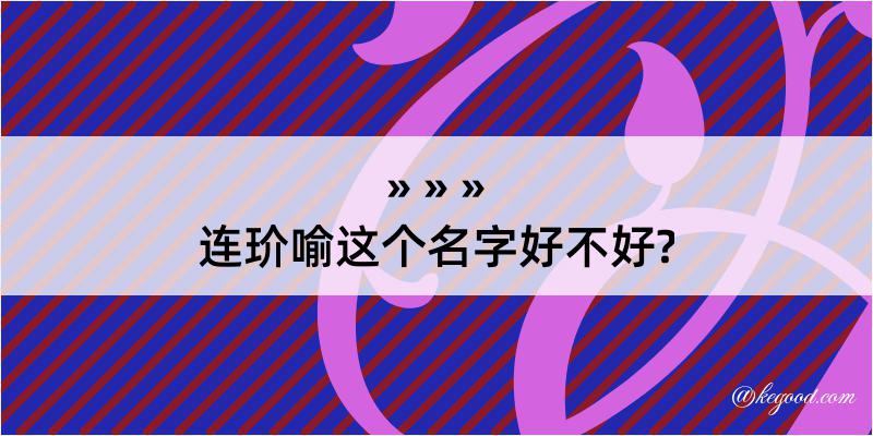 连玠喻这个名字好不好?