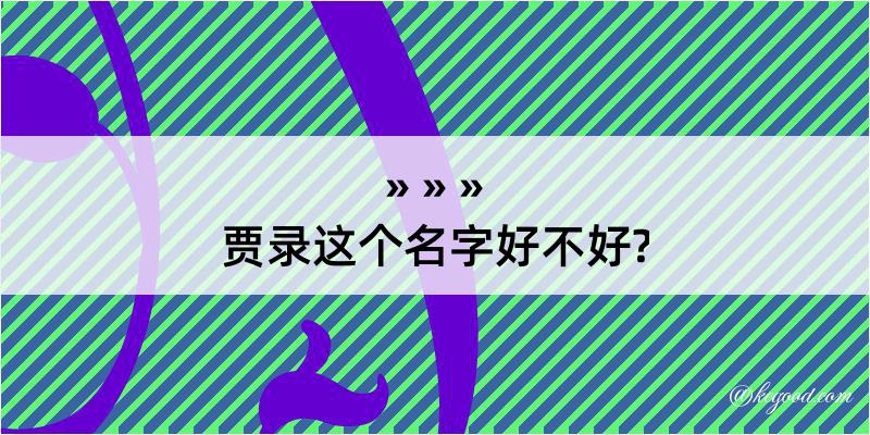 贾录这个名字好不好?