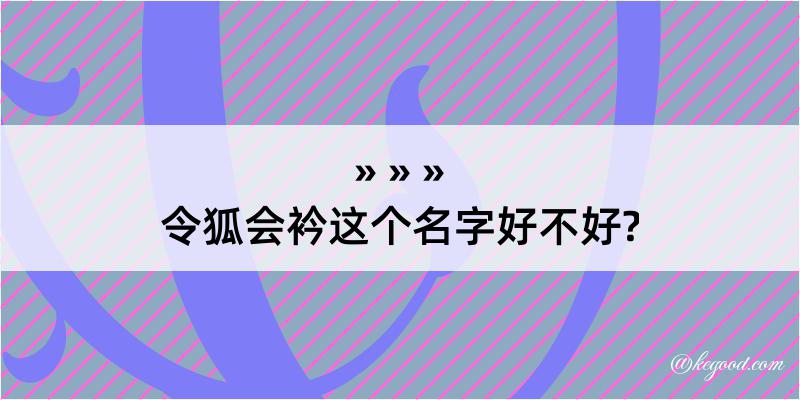 令狐会衿这个名字好不好?