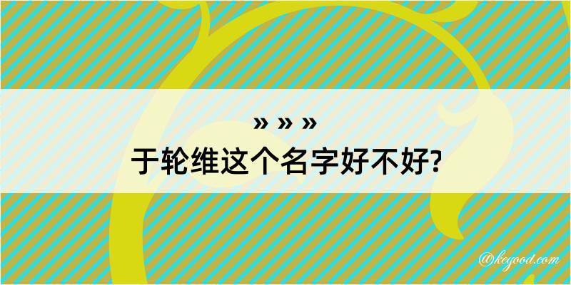 于轮维这个名字好不好?