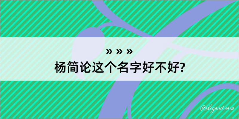 杨简论这个名字好不好?