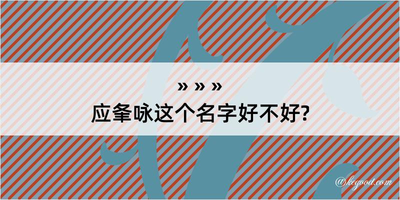 应夆咏这个名字好不好?