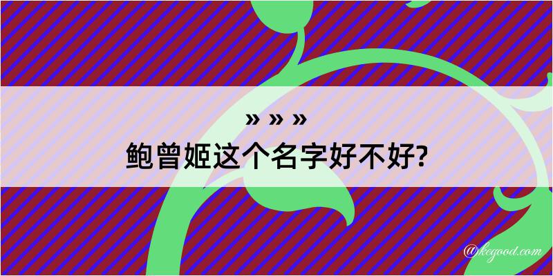 鲍曾姬这个名字好不好?