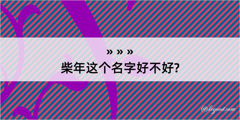 柴年这个名字好不好?