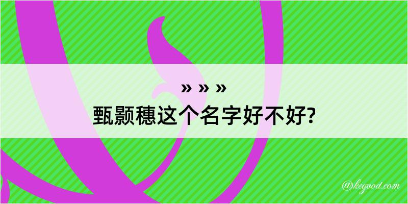 甄颢穗这个名字好不好?