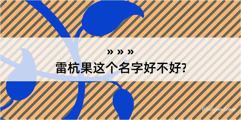 雷杭果这个名字好不好?