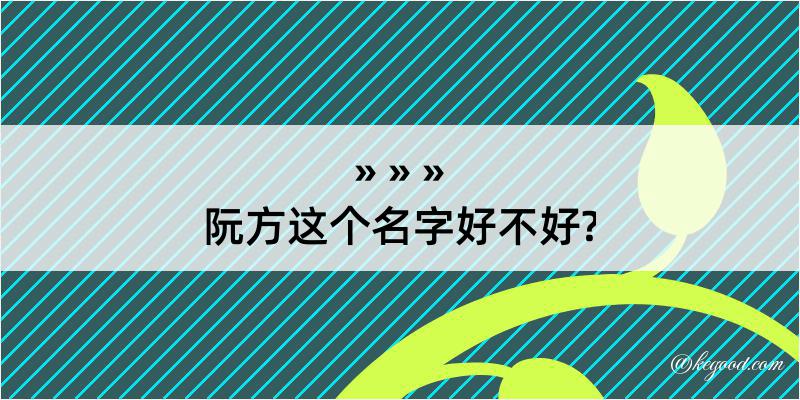 阮方这个名字好不好?