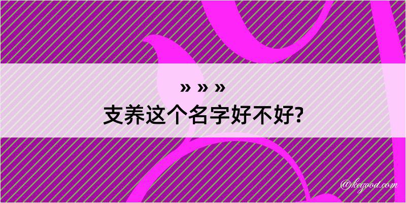 支养这个名字好不好?